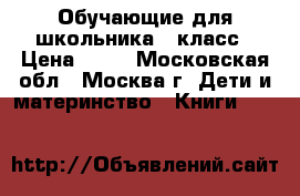 Обучающие для школьника 1 класс › Цена ­ 50 - Московская обл., Москва г. Дети и материнство » Книги, CD, DVD   